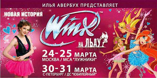 Винкс на льду (Илья Авербух, Россия, Москва, С-Петербург, Winx on Ice)
