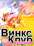 Все сезоны мультсериала Винкс Клуб на русском языке с оцифиальной русской озвучкой, Win Club animation